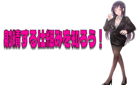 射精ってどれくらいの快感なの？射精する仕組み&男。